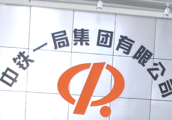 中鐵一局