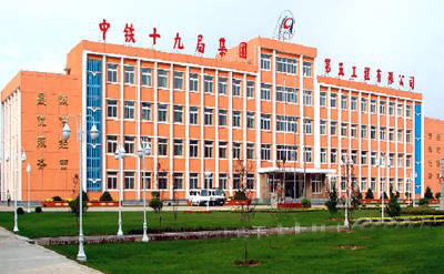 中鐵十九局