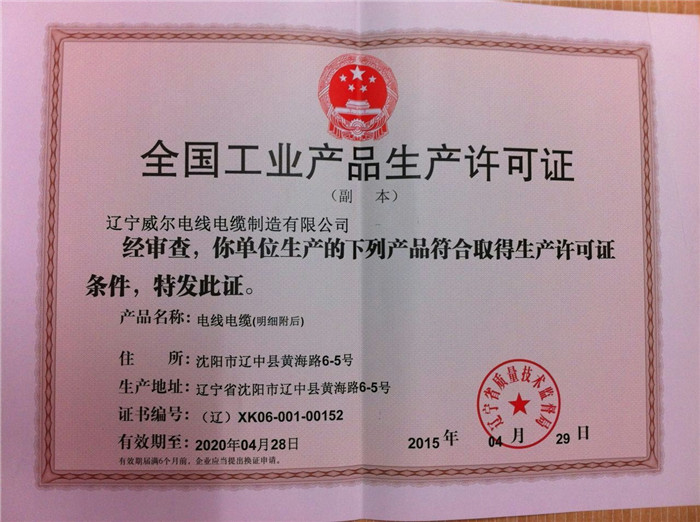 生產(chǎn)許可證副本彩色